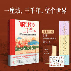 耶路撒冷三千年:30个改变世界的历史瞬间(图文珍藏版)