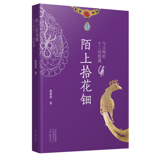 陌上拾花钿:与文物的十二场相遇 商品图0