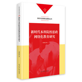 新时代本科院校思政网络化教育研究