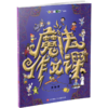 魔法作文课 查静著 小学生作文大全 漫画作文书 写作技巧 小学作文素材范文 作文真好玩系列 写作入门 作文素材积累 作文辅导书 商品缩略图2