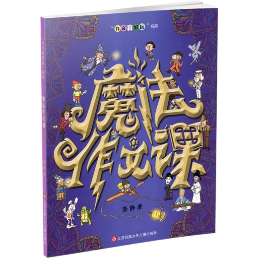 魔法作文课 查静著 小学生作文大全 漫画作文书 写作技巧 小学作文素材范文 作文真好玩系列 写作入门 作文素材积累 作文辅导书 商品图2