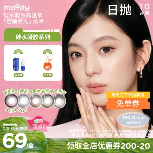 【出游抢先购】moody硅水凝胶系列定轴高光野浆果亚麻蓝美瞳 日抛10片彩色隐形眼镜 商品图0