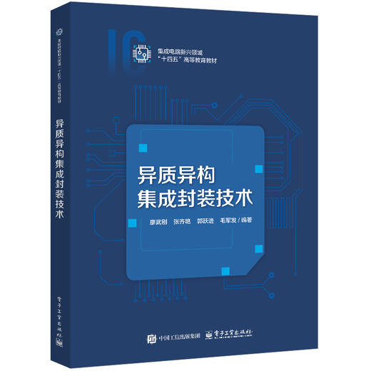 异质异构集成封装技术 商品图0