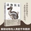 动物简史:改变历史的50种动物 商品缩略图2