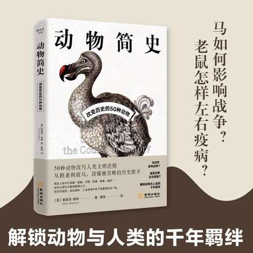 动物简史:改变历史的50种动物 商品图2