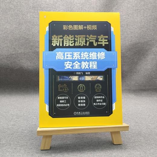 新能源汽车高压系统维修安全教程(彩色图解 视频)(附考题) 商品图0