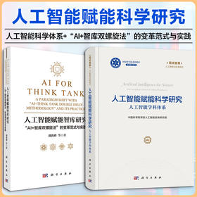 【2本套】人工智能赋能科学研究+智库研究