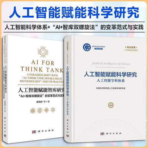 【2本套】人工智能赋能科学研究+智库研究 商品图0