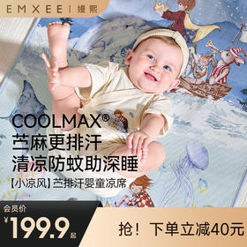 【夏日凉席】嫚熙coolmax苎麻婴儿凉席新生儿宝宝可用幼儿园儿童午睡透气席子