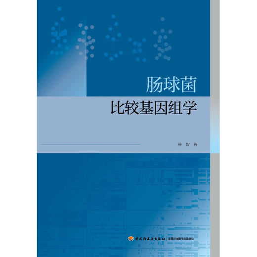 肠球菌比较基因组学 商品图1