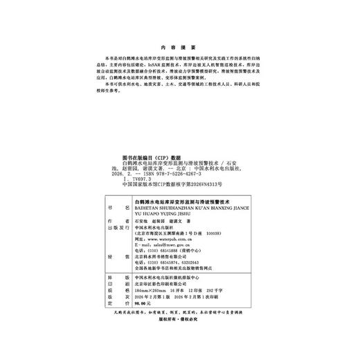 白鹤滩水电站库岸变形监测与滑坡预警技术 商品图1