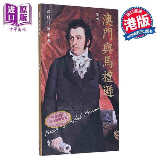 预售 【中商原版】澳门与马礼逊 港台原版 刘伟 香港三联书店 商品图0