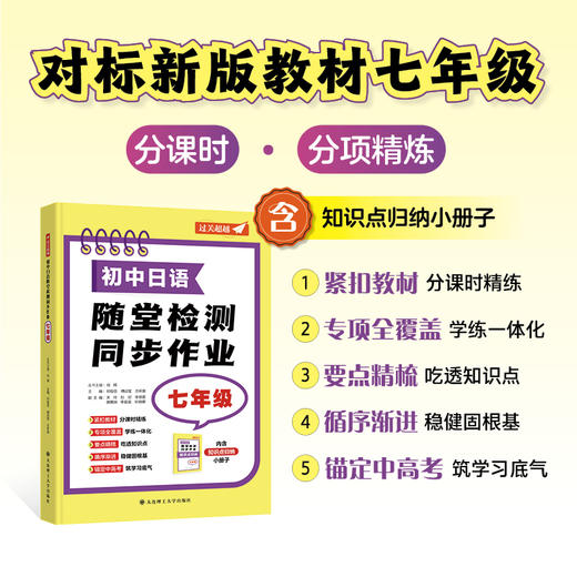 初中日语随堂检测同步作业(七年级) 商品图0