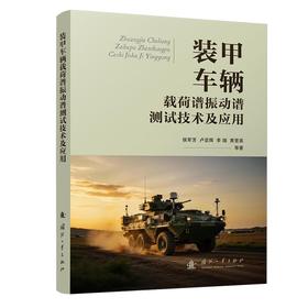 装甲车辆载荷谱振动谱测试技术及应用