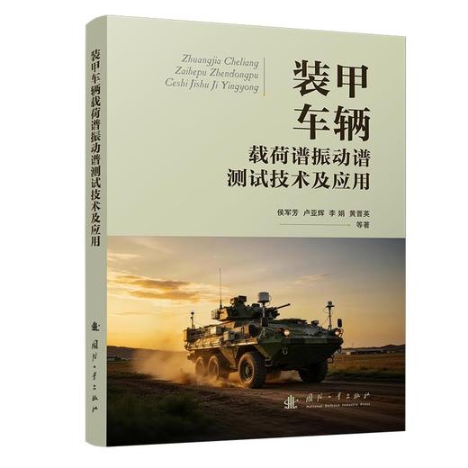 装甲车辆载荷谱振动谱测试技术及应用 商品图0