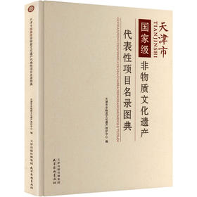 天津市国家级非物质文化遗产代表性项目名录图典