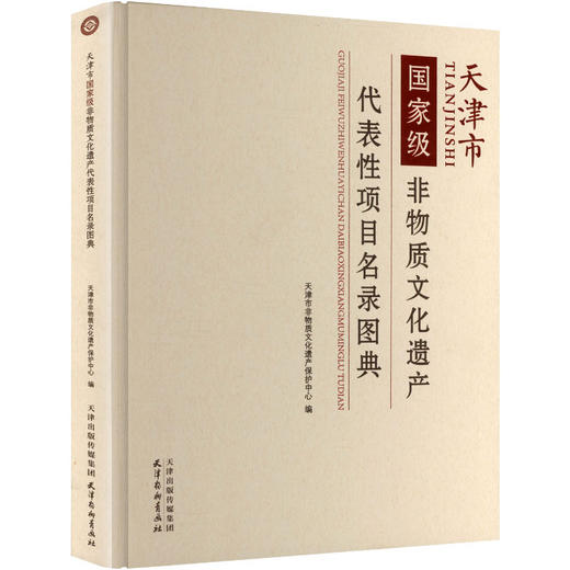 天津市国家级非物质文化遗产代表性项目名录图典 商品图0