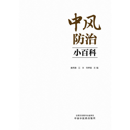 中风防治小百科 商品图1