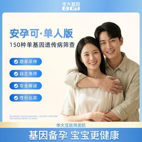 华大基因 【安孕可】单基因遗传病（扩展性）携带者筛查150（轻量版）