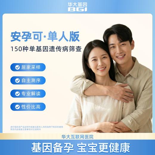华大基因 【安孕可】单基因遗传病（扩展性）携带者筛查150（轻量版） 商品图1