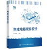 集成电路硬件安全 商品缩略图0