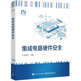 集成电路硬件安全