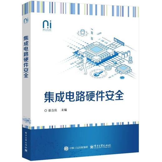 集成电路硬件安全 商品图0