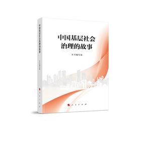 中国基层社会治理的故事