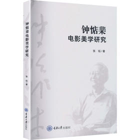 钟惦棐电影美学研究