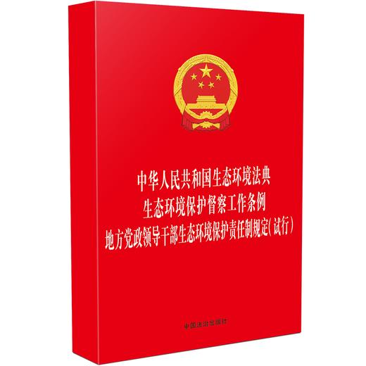 中华人民共和国生态环境法典 生态环境保护督察工作条例 地方党政领导干部生态环境保护责任制规定:试行 商品图1