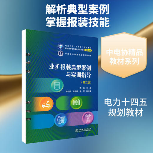 业扩报装典型案例与实训指导(第二版) 商品图0