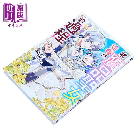 【中商原版】漫画 将赝品圣女培养成能独当一面的过程 第1集 エイ 台版漫画书 青文出版 商品图1