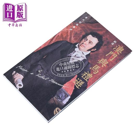 预售 【中商原版】澳门与马礼逊 港台原版 刘伟 香港三联书店 商品图2