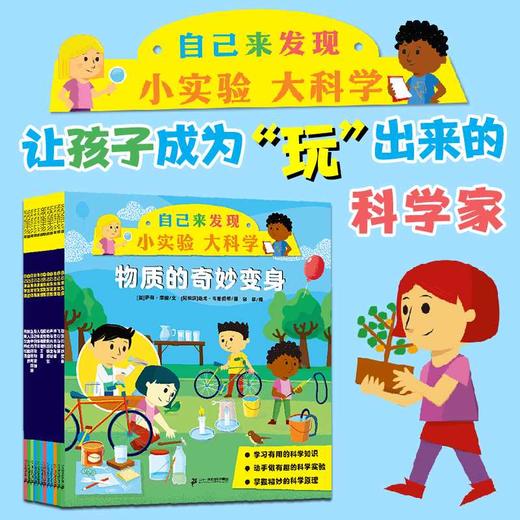 自己来发现:小实验 大科学(全12册) 商品图0