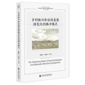 乡村振兴和区域发展特色化的腾冲模式