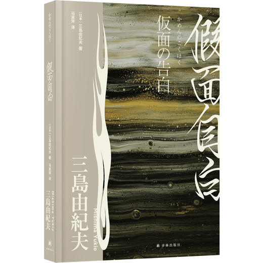 假面自白 商品图1