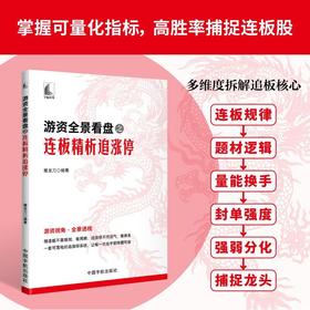 游资全景看盘之连板精析追涨停