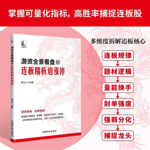 游资全景看盘之连板精析追涨停 商品图0