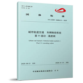 （预售）7539城市轨道交通  车辆制动系统  第11部分:高度阀（T/CAMET 04004.11-2025）