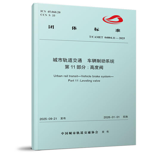 （预售）7539城市轨道交通  车辆制动系统  第11部分:高度阀（T/CAMET 04004.11-2025） 商品图0