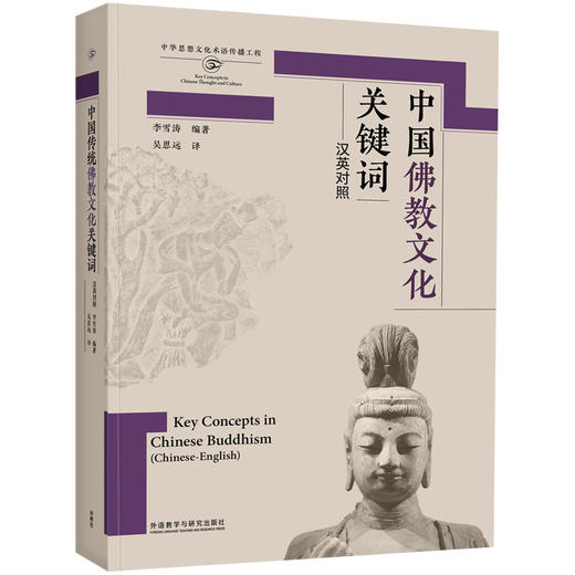 中国佛教文化关键词（汉英对照） 商品图0