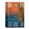 春秋三百年 商品缩略图0