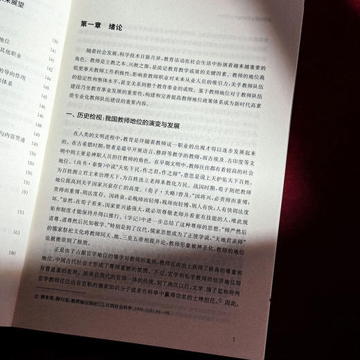 新时代提高教师地位政策研究 荀渊 潘岳林 商品图7