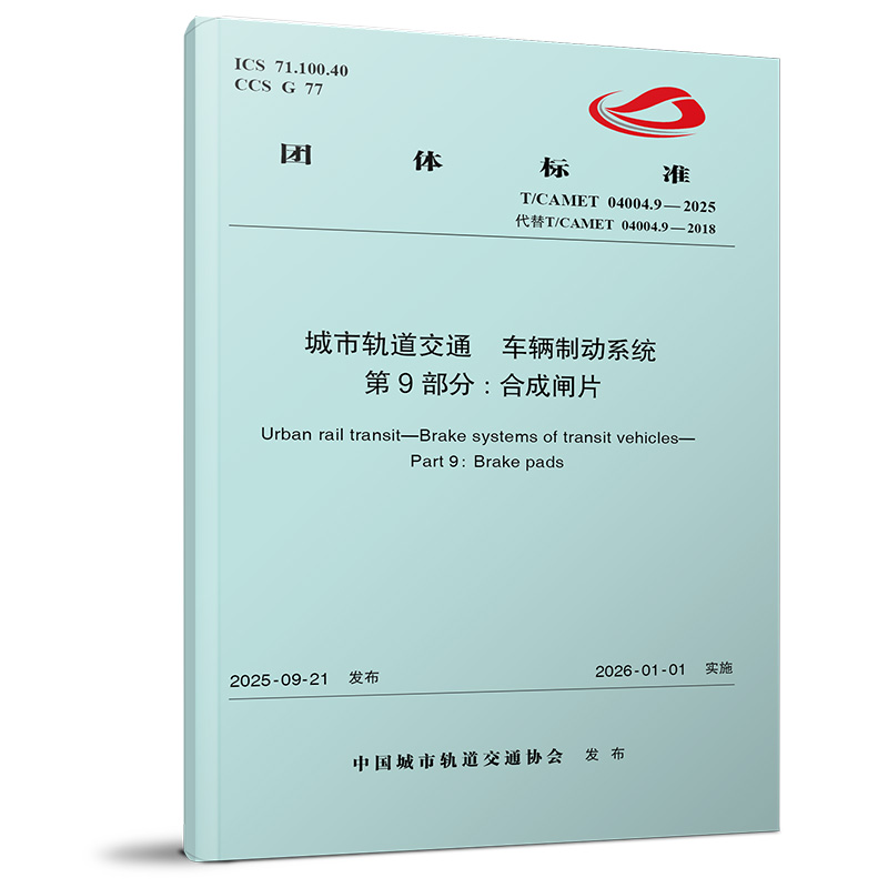 7535城市轨道交通  车辆制动系统  第9部分:合成闸片（T/CAMET 04004.9-2025）