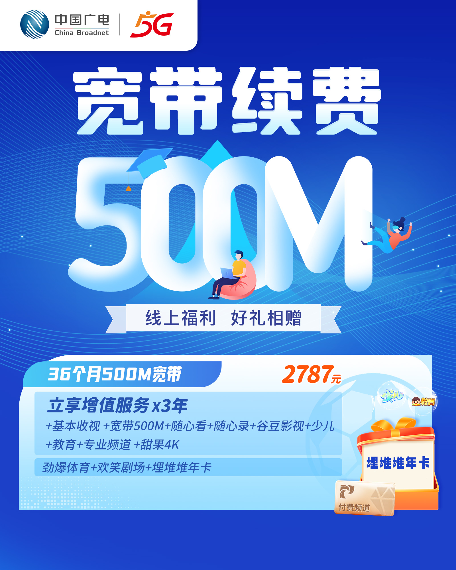 【“乐享视听”宽带套餐】3年500M宽带+电视优惠套餐，包含付费频道+埋堆堆年卡