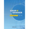 信息素养与信息检索实践 商品缩略图0