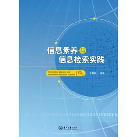信息素养与信息检索实践