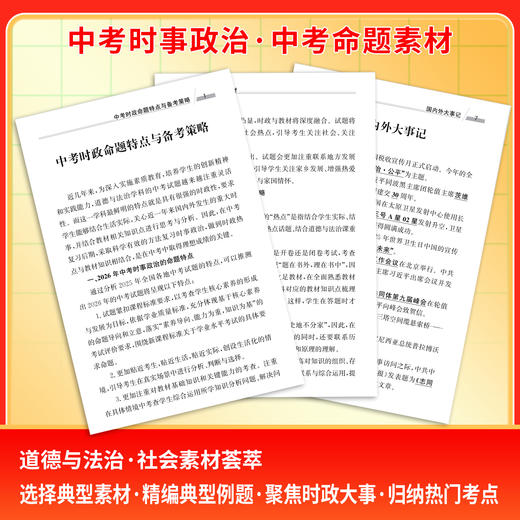 【天利38套】2026中考时事政治中考命题素材 商品图2