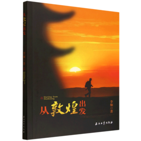 从敦煌出发