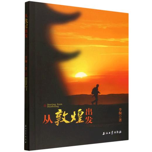 从敦煌出发 商品图0